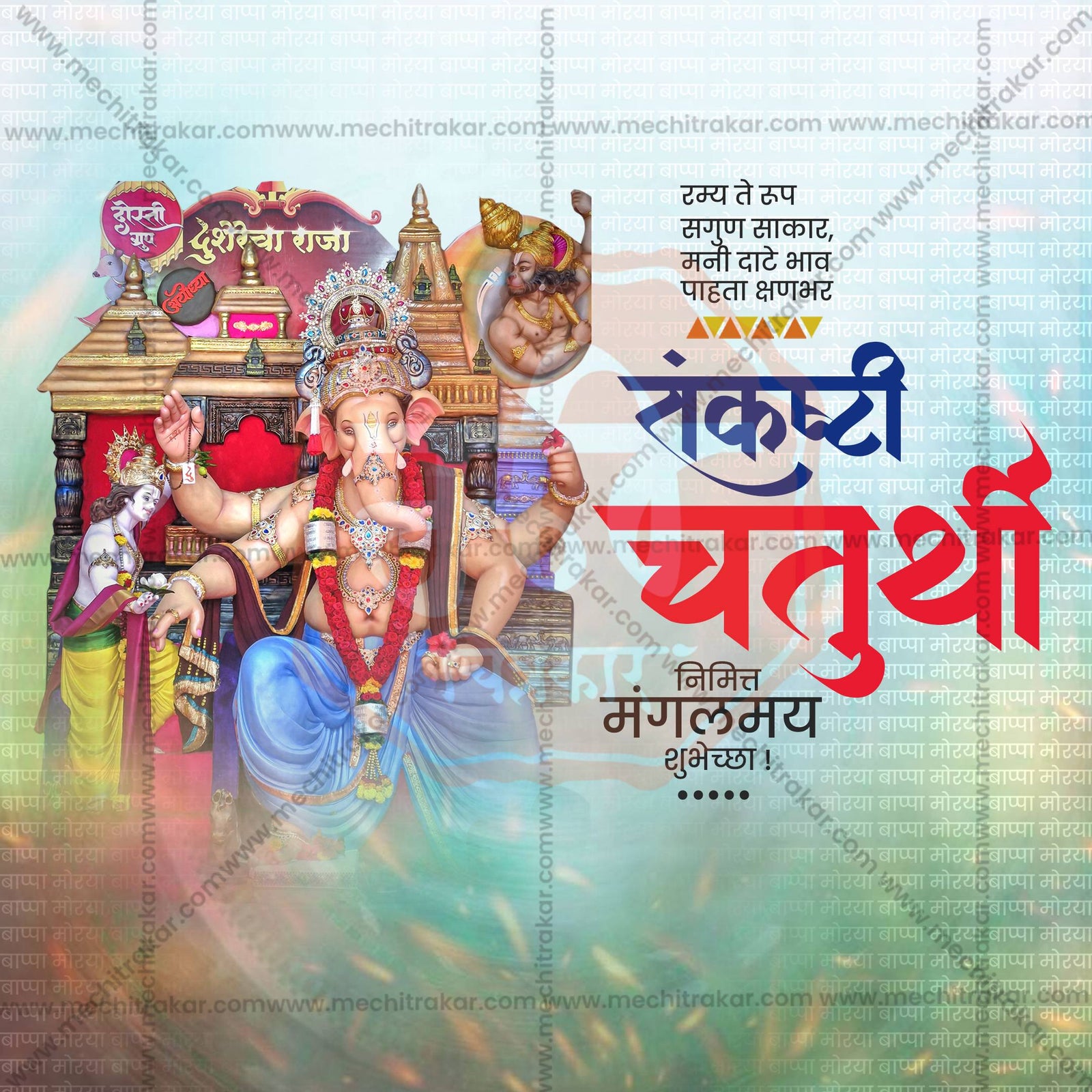 संकष्टी चतुर्थी