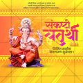 संकष्टी चतुर्थी