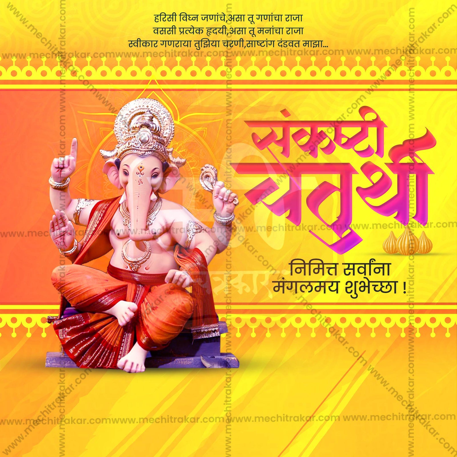 संकष्टी चतुर्थी