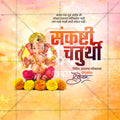 संकष्टी चतुर्थी