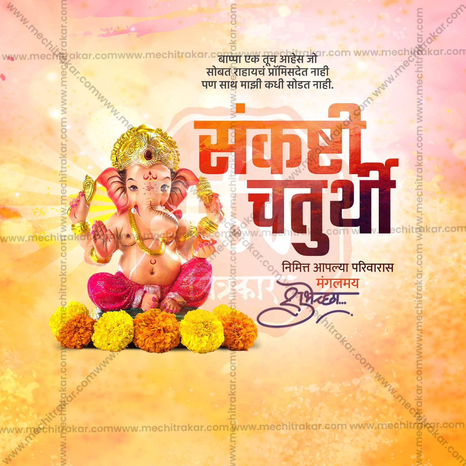 संकष्टी चतुर्थी