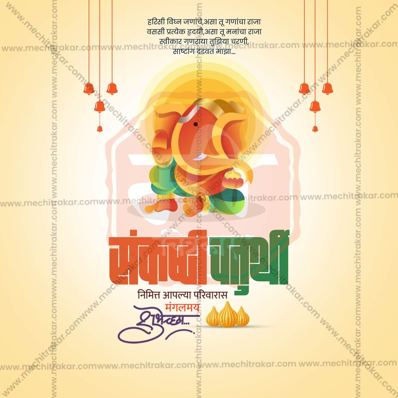 संकष्टी चतुर्थी
