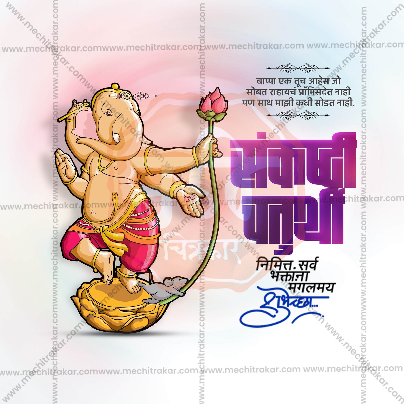संकष्टी चतुर्थी