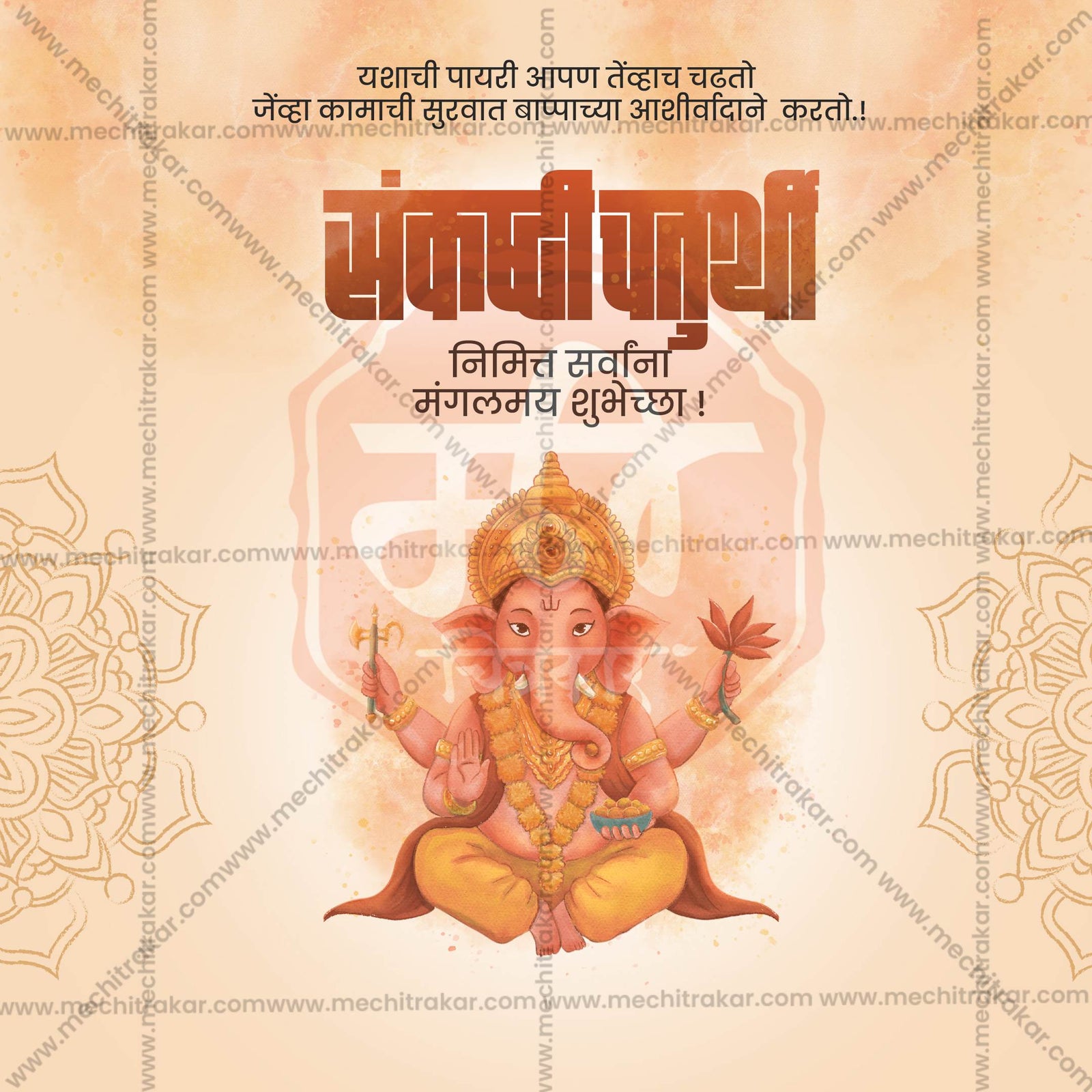 संकष्टी चतुर्थी