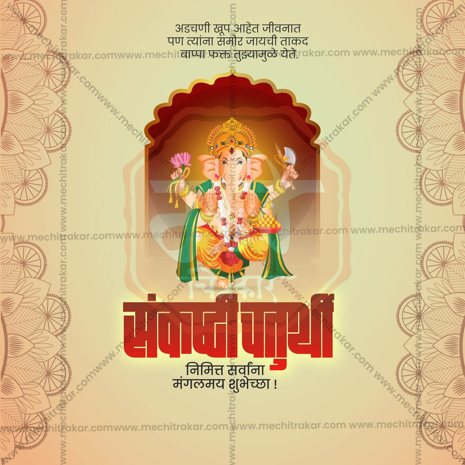 संकष्टी चतुर्थी