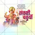 संकष्टी चतुर्थी
