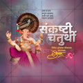 संकष्टी चतुर्थी