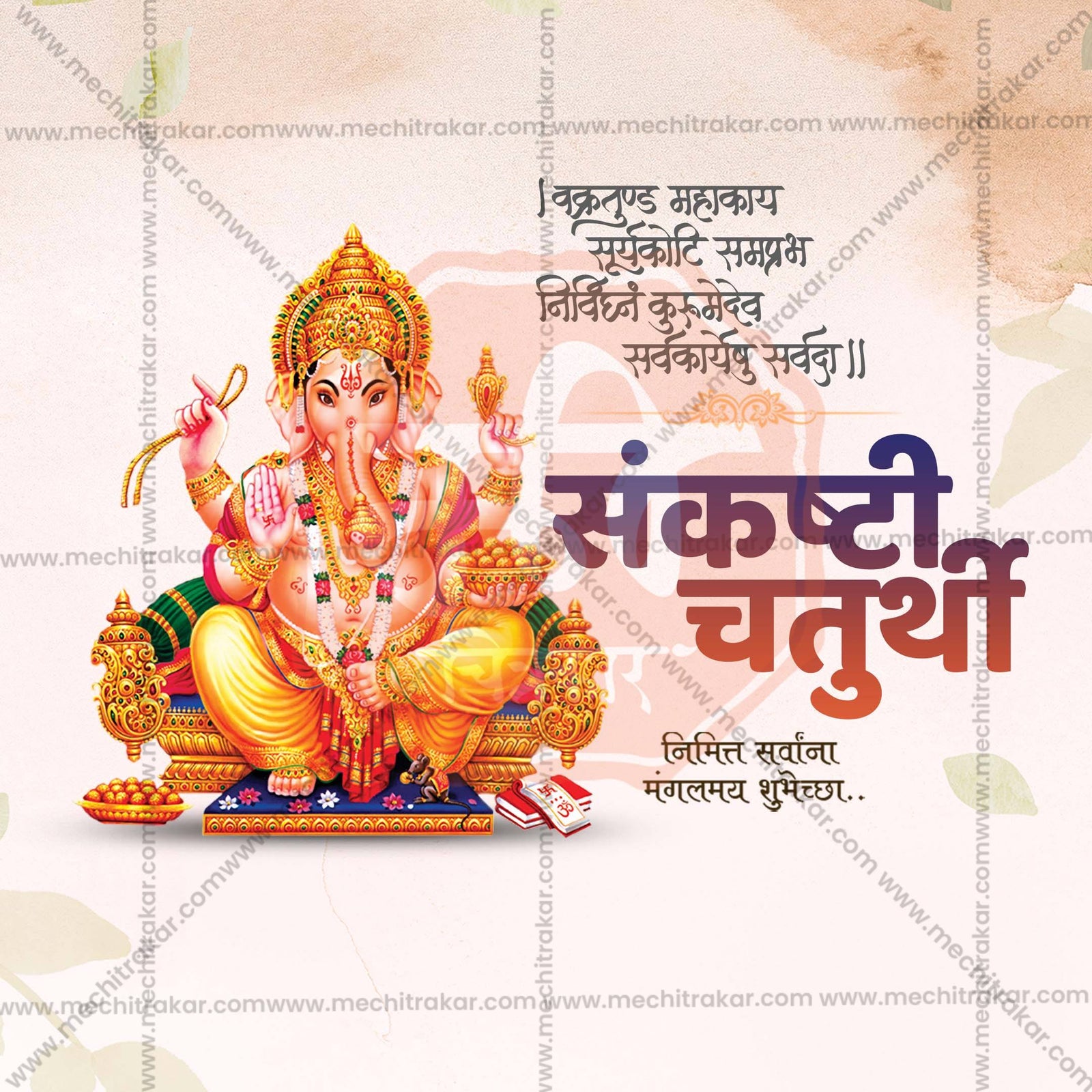 संकष्टी चतुर्थी