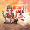 संकष्टी चतुर्थी