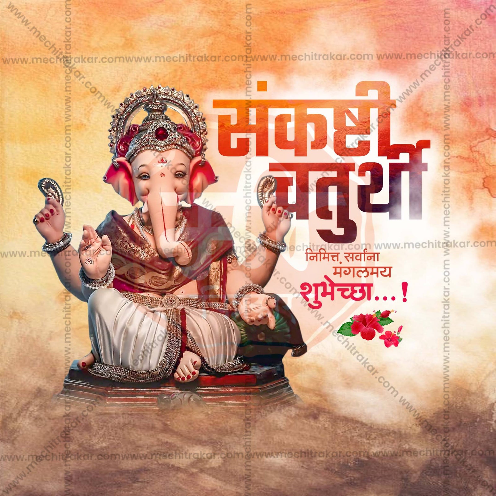संकष्टी चतुर्थी