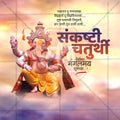 संकष्टी चतुर्थी