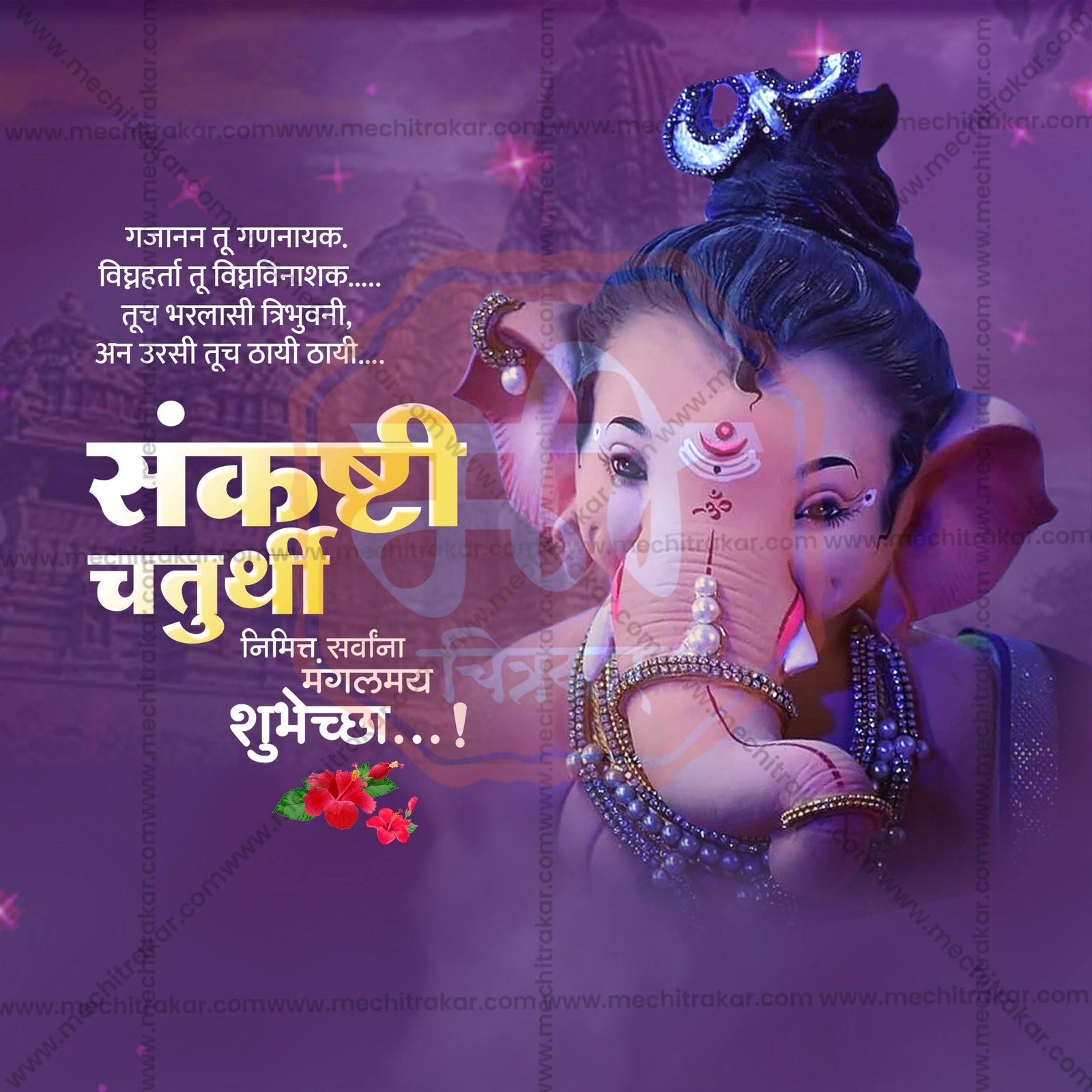 संकष्टी चतुर्थी