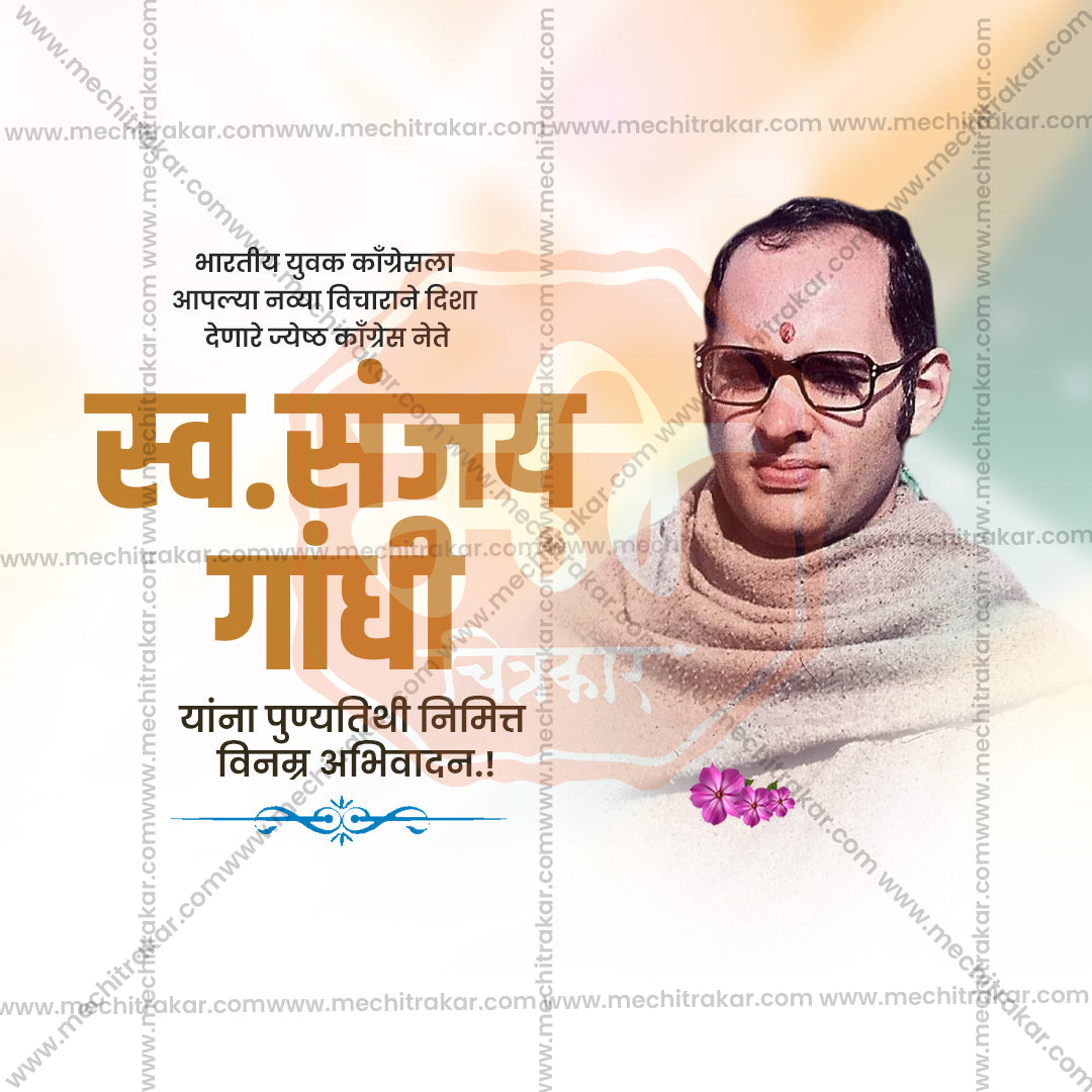 संजय गांधी पुण्यतिथी