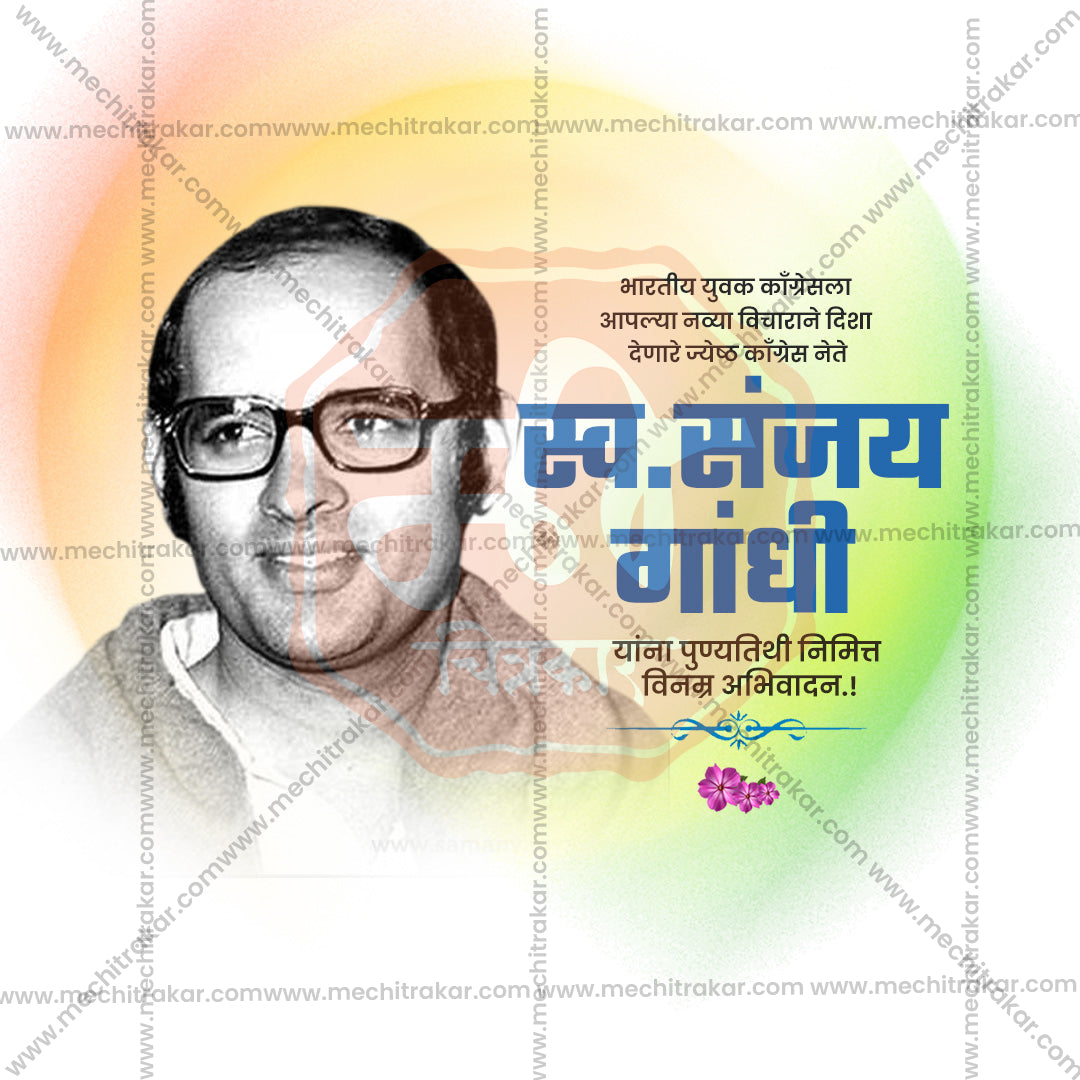 संजय गांधी पुण्यतिथी