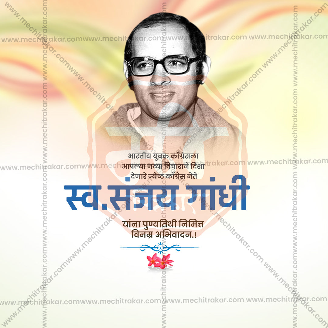 संजय गांधी पुण्यतिथी