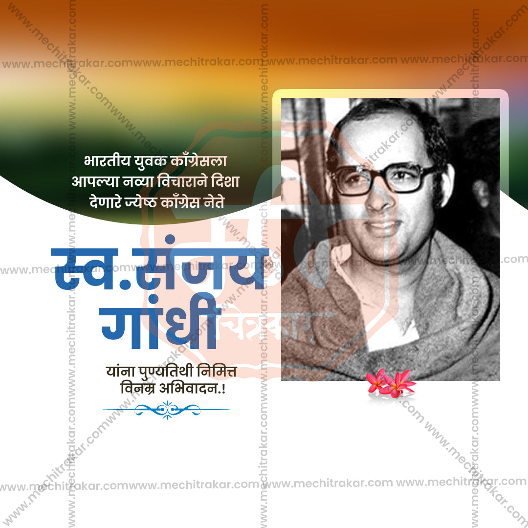 संजय गांधी पुण्यतिथी