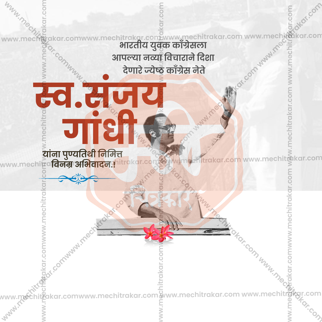 संजय गांधी पुण्यतिथी