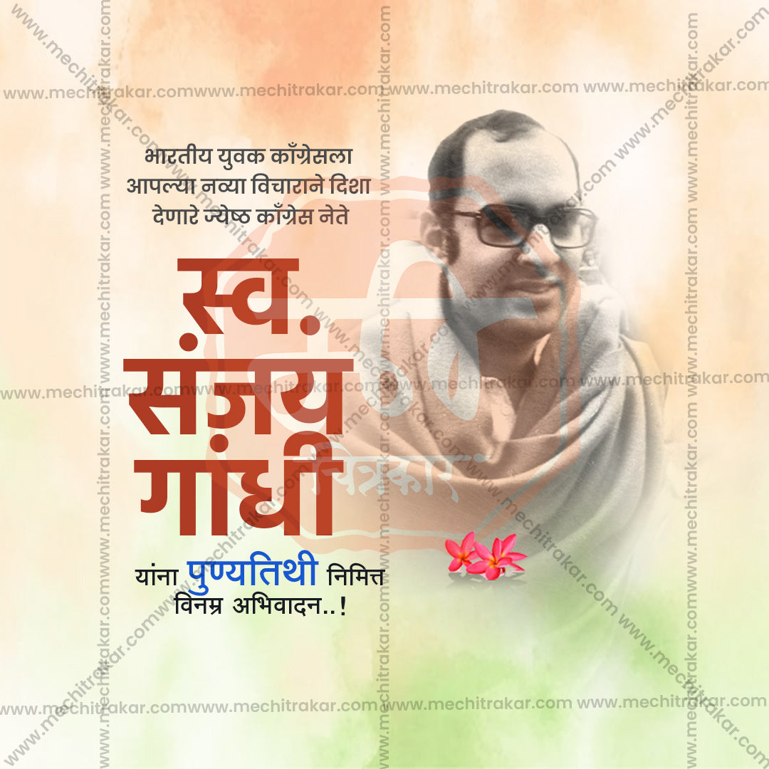 संजय गांधी पुण्यतिथी