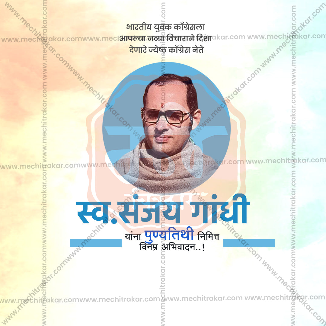 संजय गांधी पुण्यतिथी