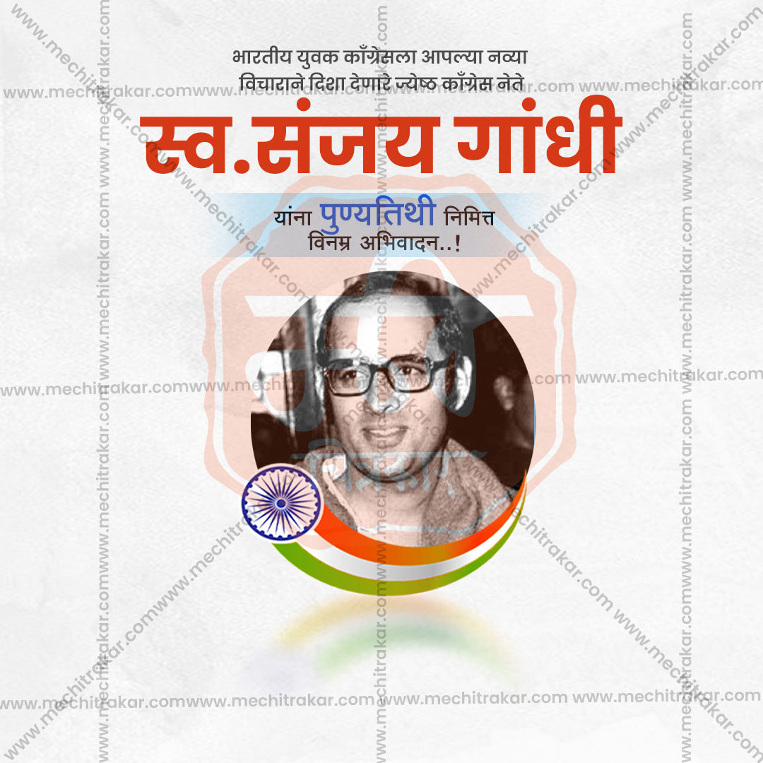 संजय गांधी पुण्यतिथी