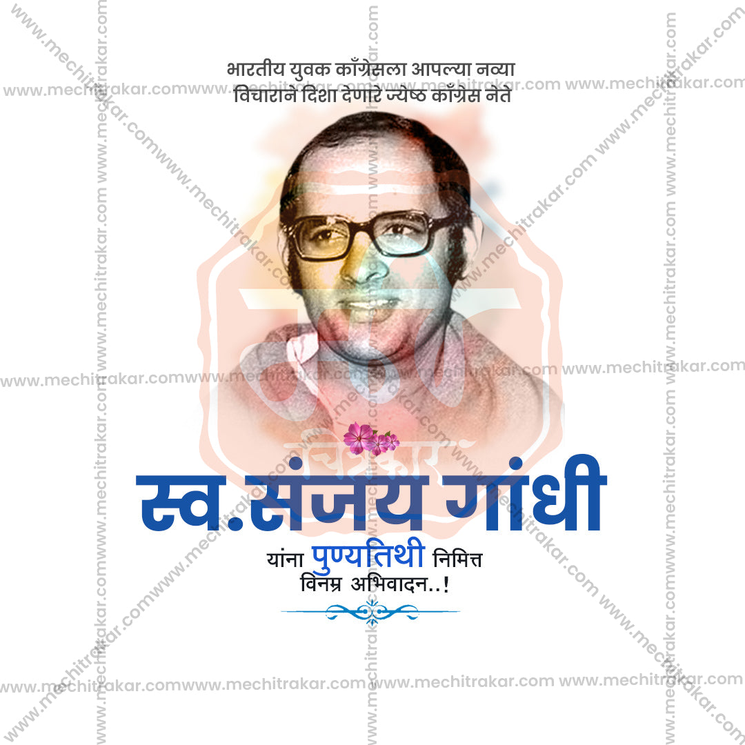 संजय गांधी पुण्यतिथी