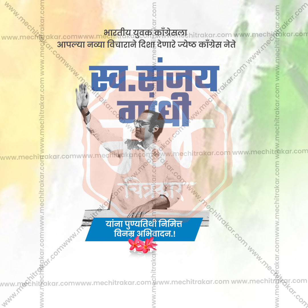संजय गांधी पुण्यतिथी