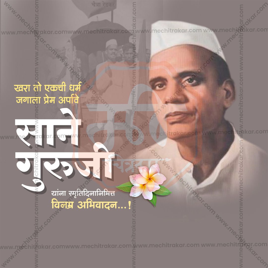 साने गुरुजी पुण्यतिथि