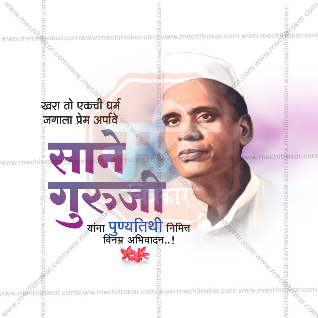साने गुरुजी पुण्यतिथि