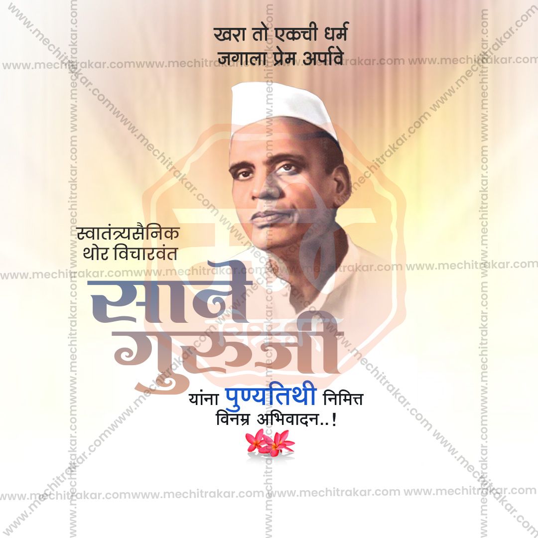 साने गुरुजी पुण्यतिथि