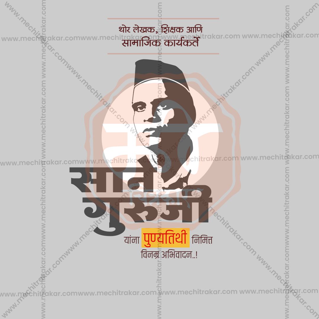 साने गुरुजी पुण्यतिथि