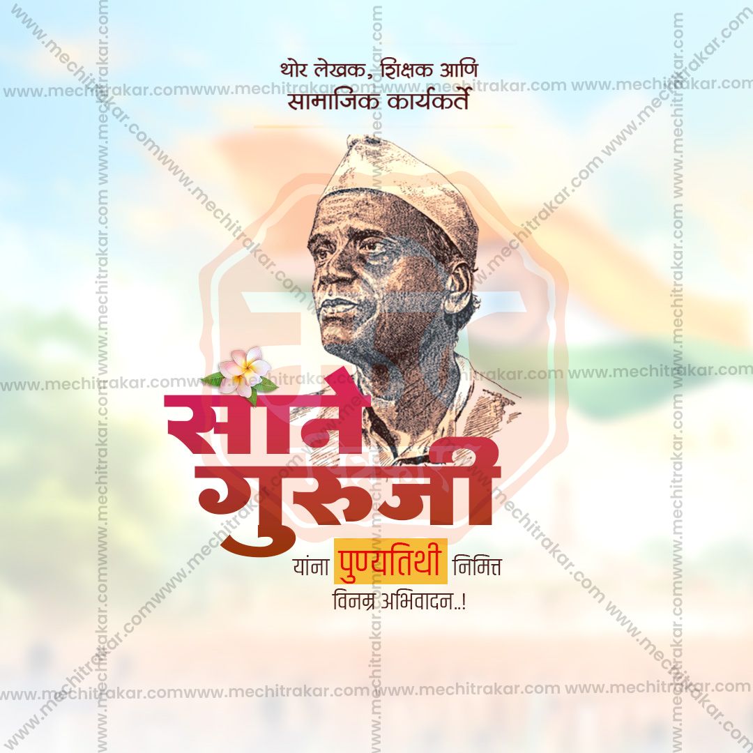 साने गुरुजी पुण्यतिथि