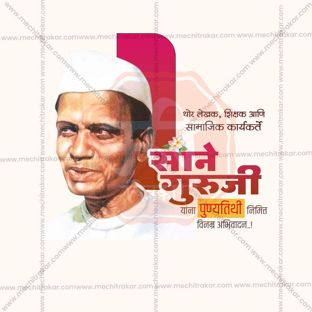 साने गुरुजी पुण्यतिथि