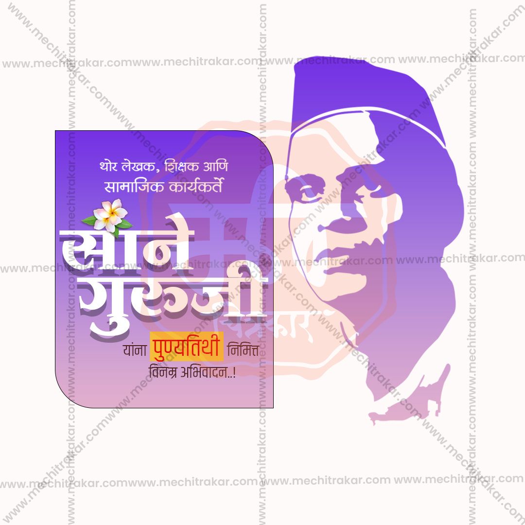 साने गुरुजी पुण्यतिथि