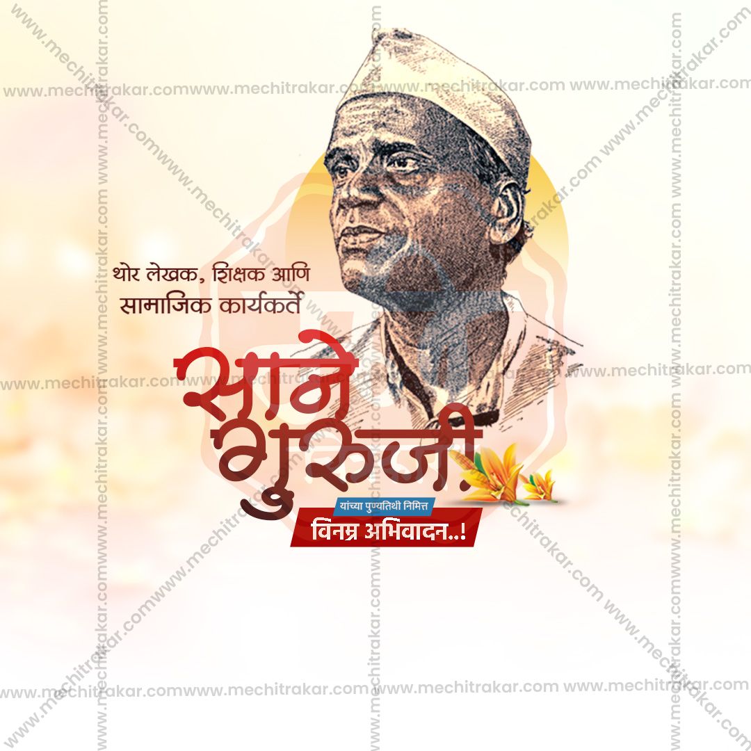 साने गुरुजी पुण्यतिथि