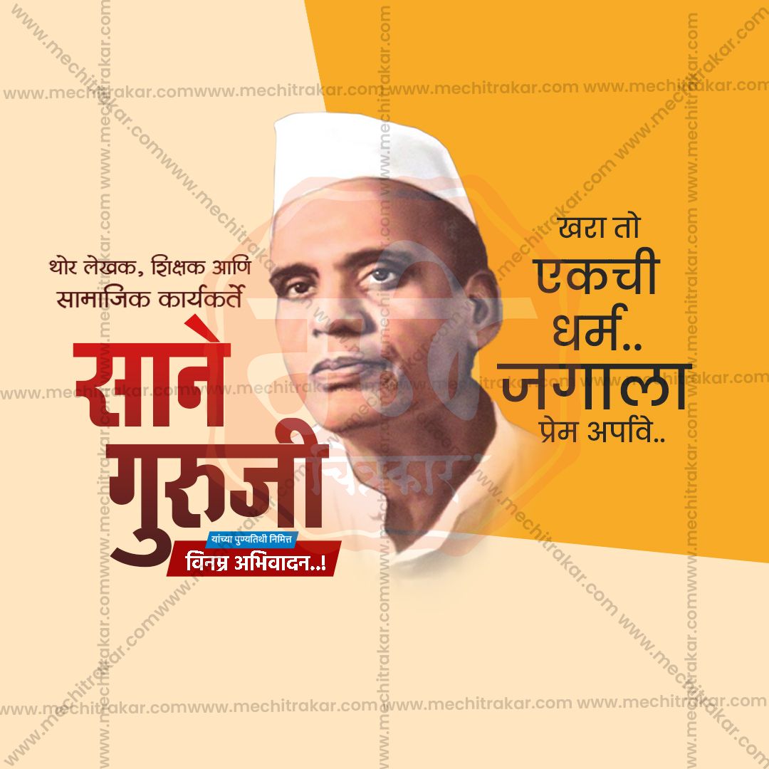 साने गुरुजी पुण्यतिथि