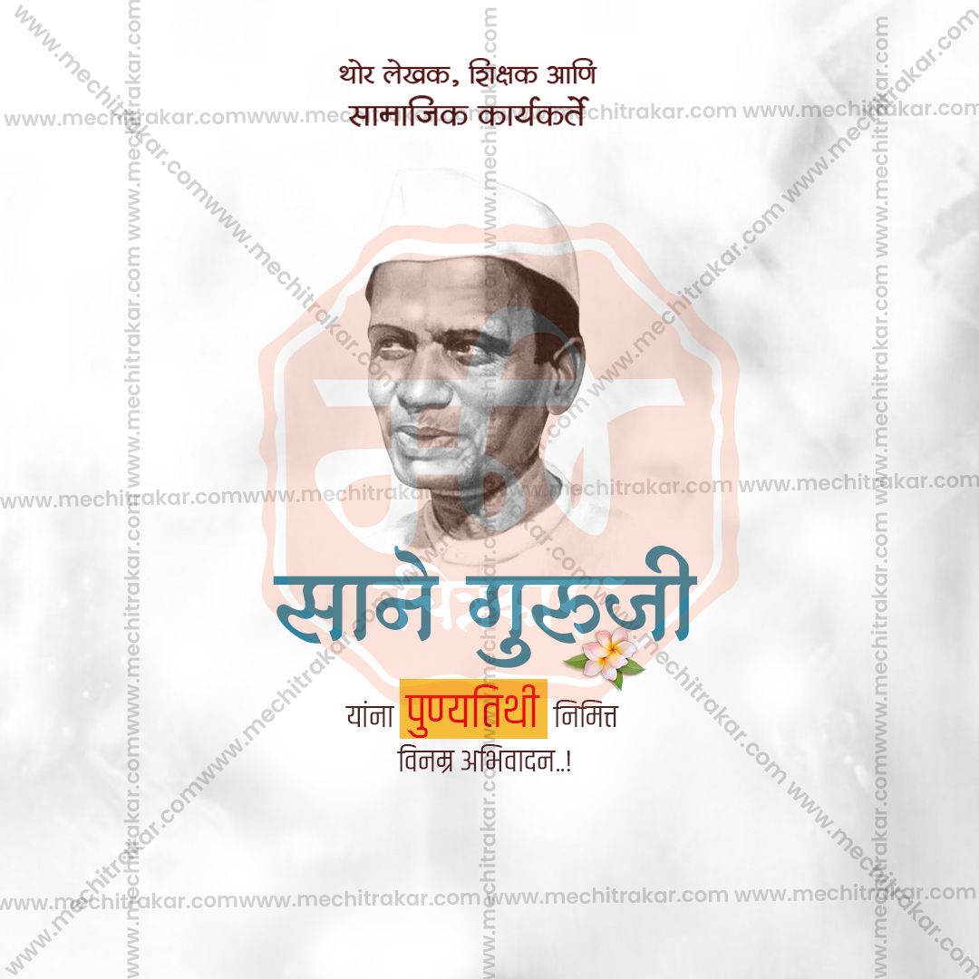 साने गुरुजी पुण्यतिथि