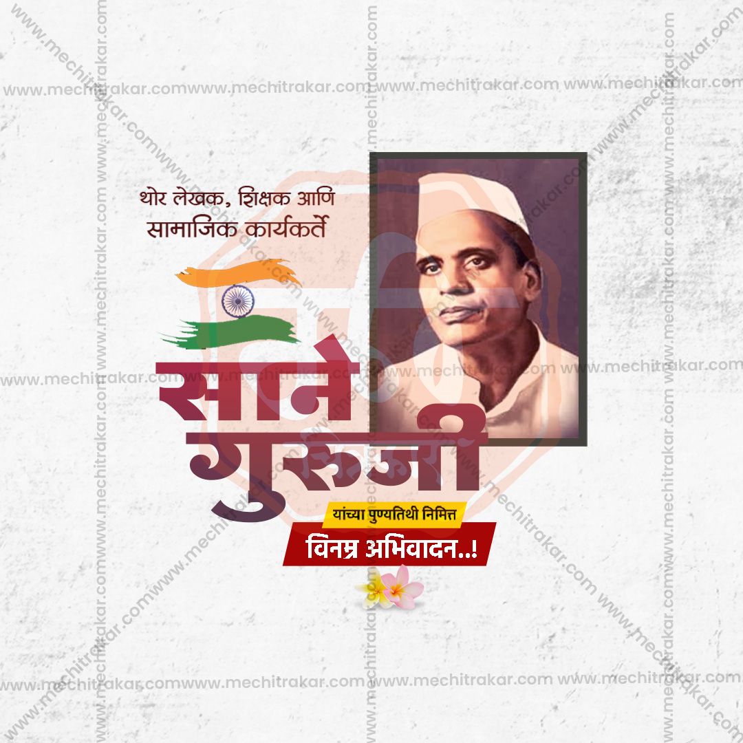 Sane Guruji Death Anniversary (Punyatithi)