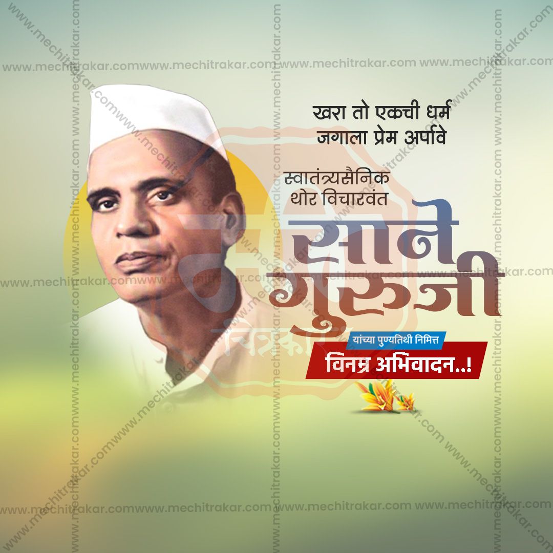Sane Guruji Death Anniversary (Punyatithi)