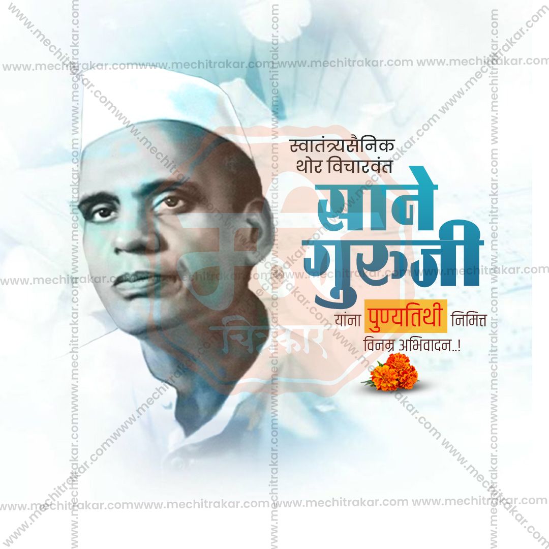Sane Guruji Death Anniversary (Punyatithi)