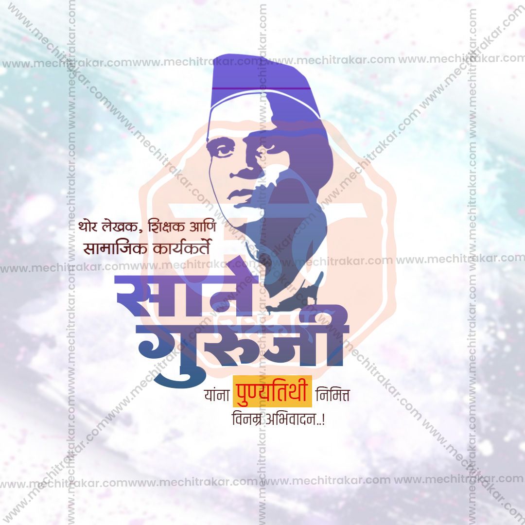 साने गुरुजी पुण्यतिथि