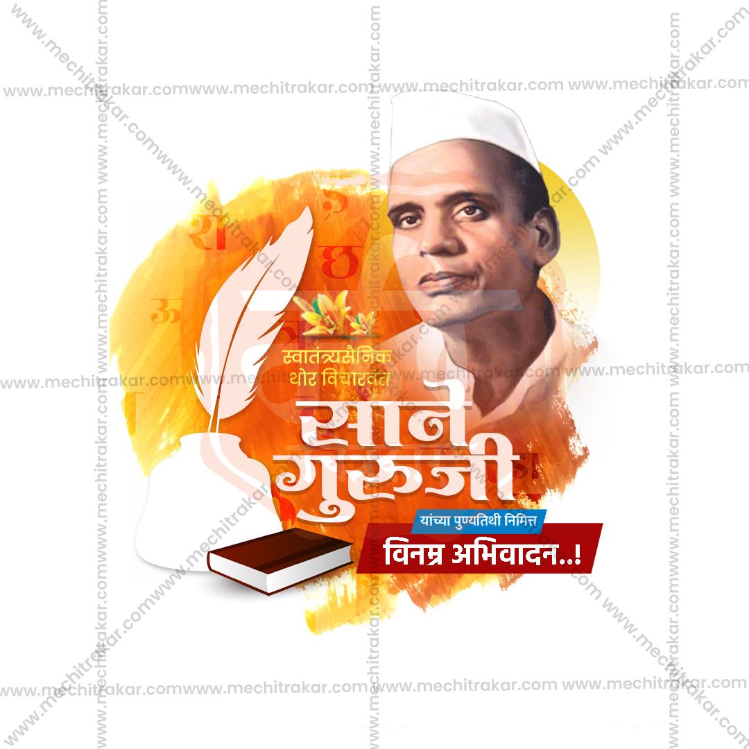 साने गुरुजी पुण्यतिथि