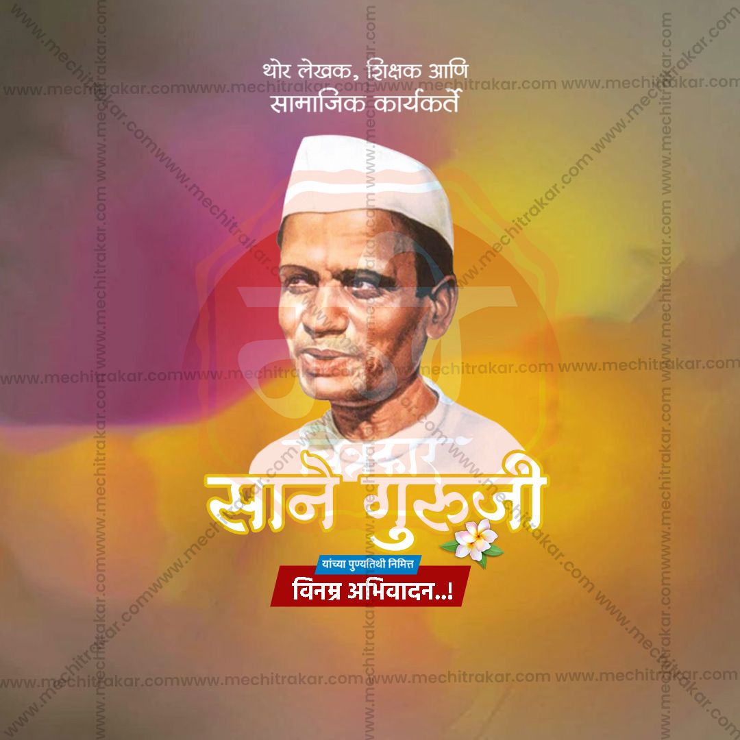 साने गुरुजी पुण्यतिथि
