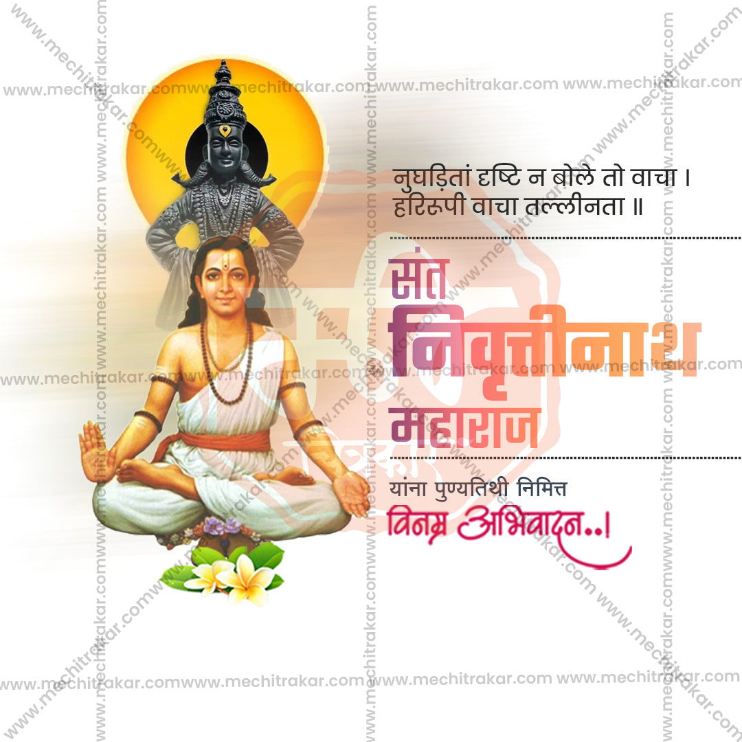 संत निवृत्तिनाथ महाराज पुण्यतिथि