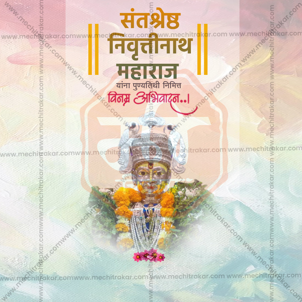 संत निवृत्तिनाथ महाराज पुण्यतिथि