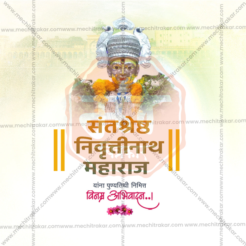 संत निवृत्तिनाथ महाराज पुण्यतिथि