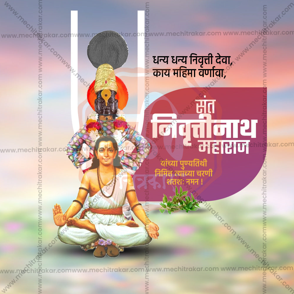 संत निवृत्तिनाथ महाराज पुण्यतिथि
