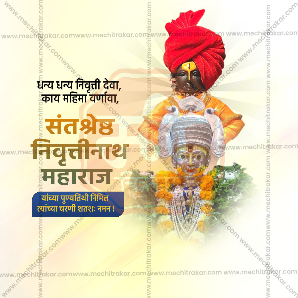 संत निवृत्तिनाथ महाराज पुण्यतिथि