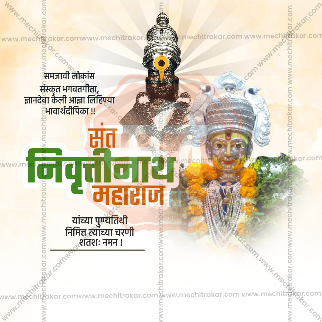 संत निवृत्तिनाथ महाराज पुण्यतिथि