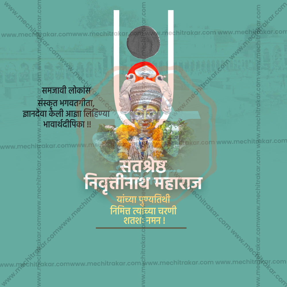 संत निवृत्तिनाथ महाराज पुण्यतिथि