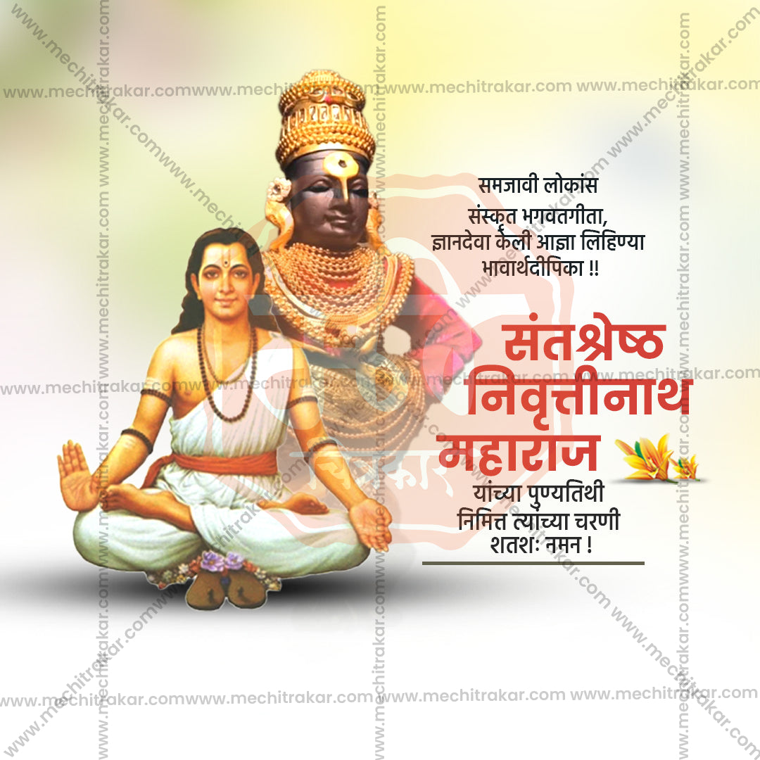 संत निवृत्तिनाथ महाराज पुण्यतिथि